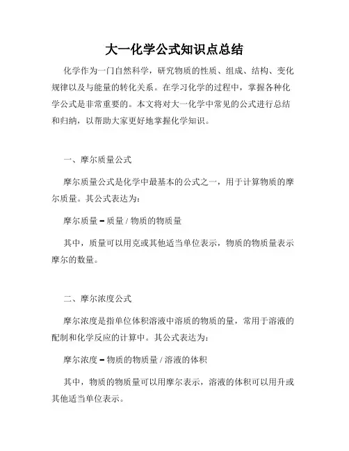大一化学公式知识点总结