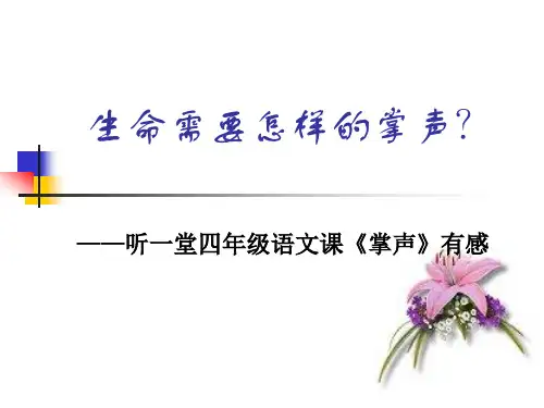 生命需要怎样的掌声——四年级语文课《掌声》有感