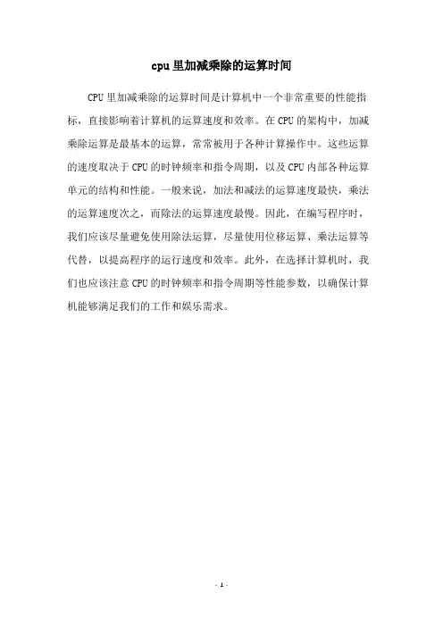 cpu里加减乘除的运算时间
