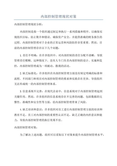内部控制管理现状对策