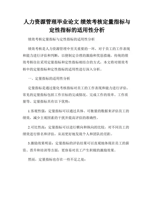 人力资源管理毕业论文 绩效考核定量指标与定性指标的适用性分析