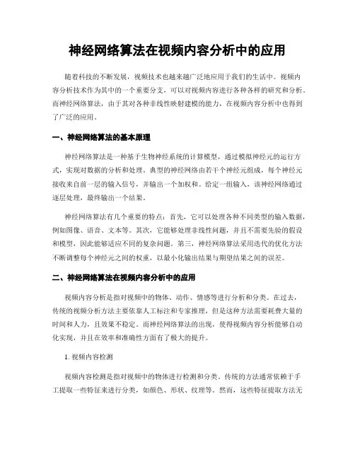 神经网络算法在视频内容分析中的应用