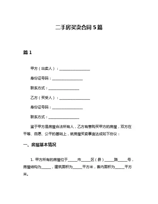 二手房买卖合同5篇