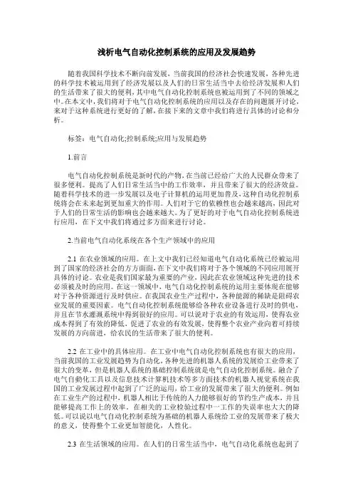 浅析电气自动化控制系统的应用及发展趋势