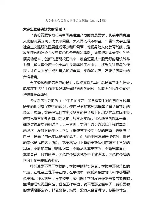 大学生社会实践心得体会及感悟（通用18篇）