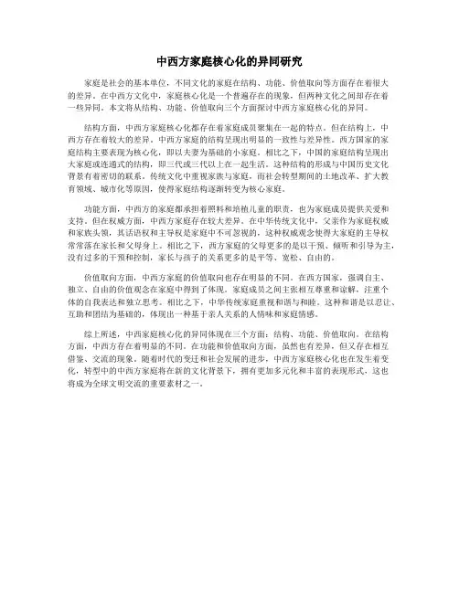 中西方家庭核心化的异同研究