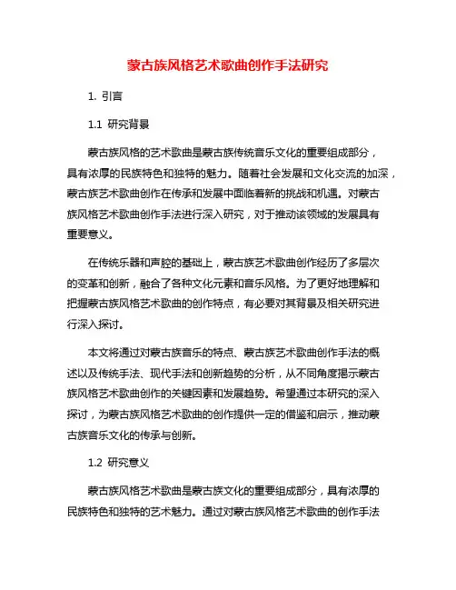 蒙古族风格艺术歌曲创作手法研究