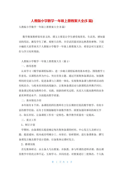 人教版小学数学一年级上册教案大全(5篇)