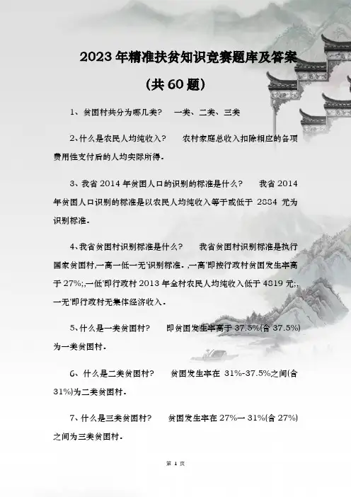 2023年精准扶贫知识竞赛题库及答案(共60题)