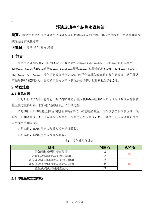 浮法玻璃生产转色实践总结