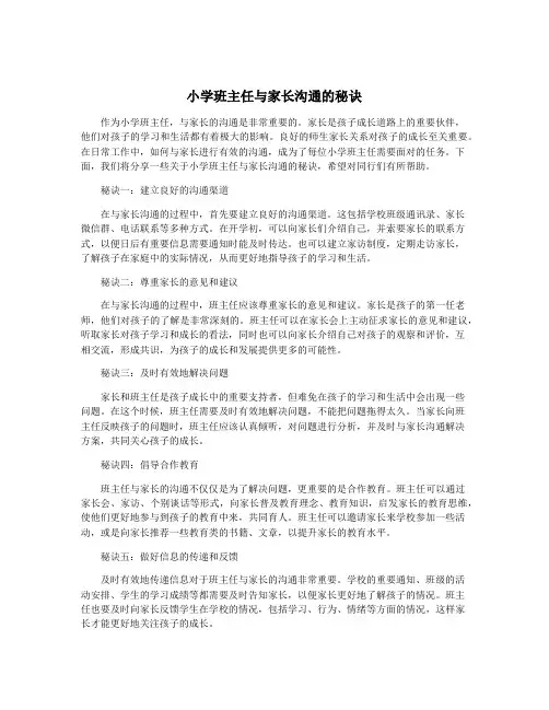 小学班主任与家长沟通的秘诀