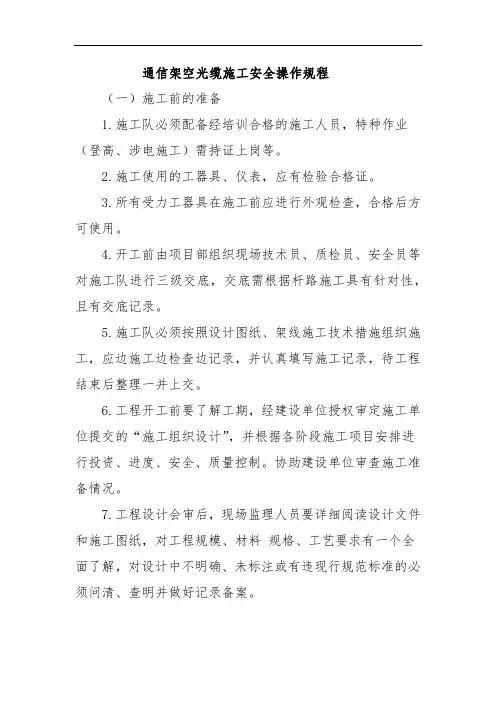 通信架空光缆施工安全操作规程