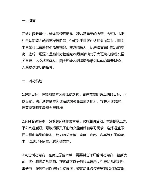 幼儿园大班绘本阅读活动策划与实施