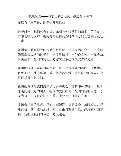 资助征文——助学让梦想远航,感恩祖国助力