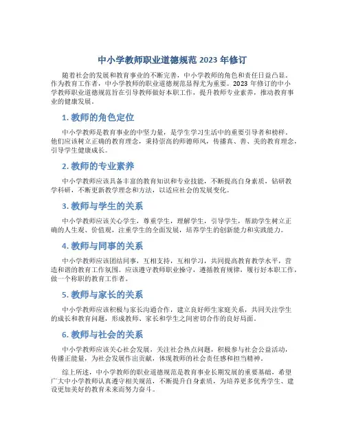 中小学教师职业道德规范2023年修订(一)