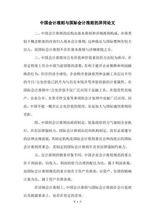 中国会计准则与国际会计准则的异同论文