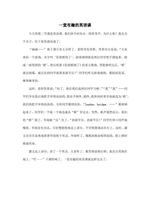一堂有趣的英语课_小学五年级作文500字_1
