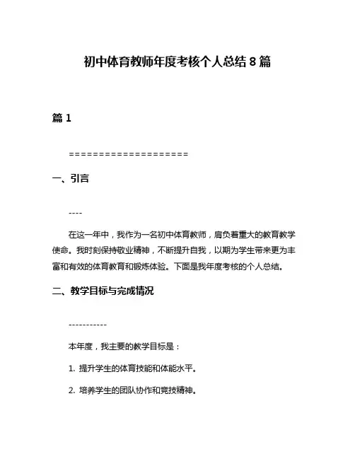 初中体育教师年度考核个人总结8篇