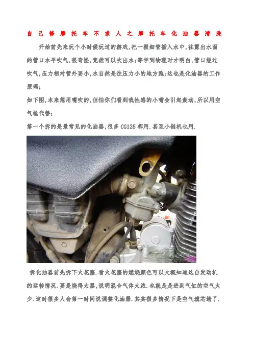 自己修摩托车不求人之摩托车化油器清洗图解