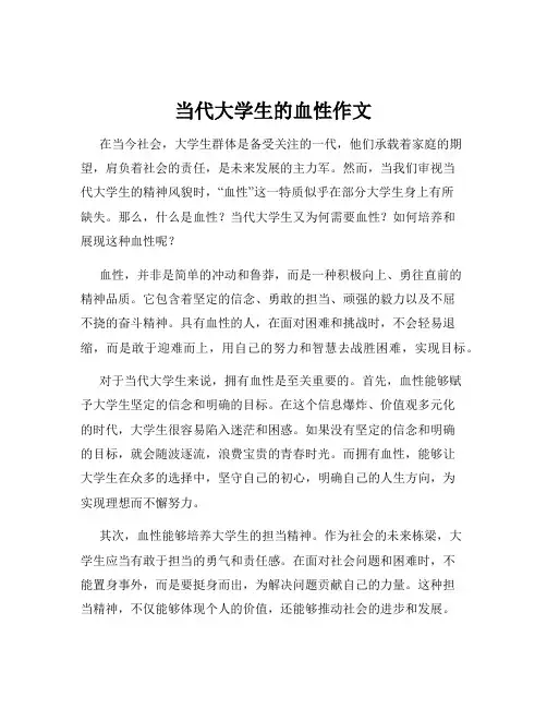 当代大学生的血性作文