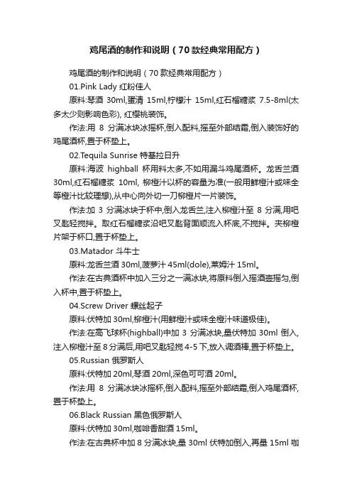 鸡尾酒的制作和说明（70款经典常用配方）