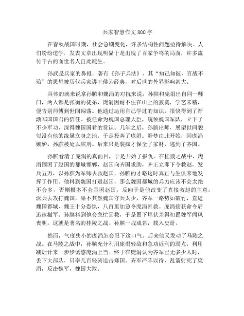 中小学优选作文兵家智慧作文800字