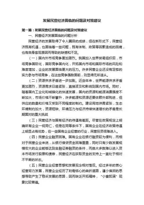 发展民营经济面临的问题及对策建议