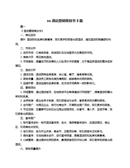xx酒店营销策划书3篇