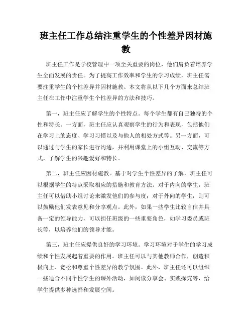 班主任工作总结注重学生的个性差异因材施教
