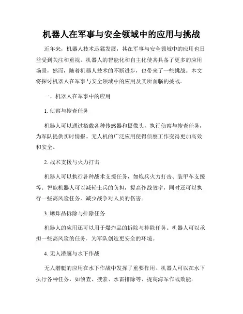 机器人在军事与安全领域中的应用与挑战