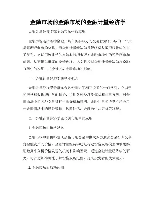 金融市场的金融市场的金融计量经济学