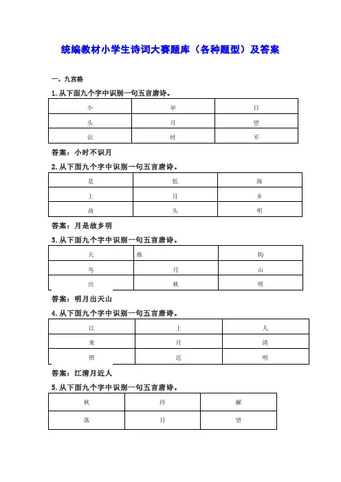统编教材小学生诗词大赛题库(各种题型)及答案