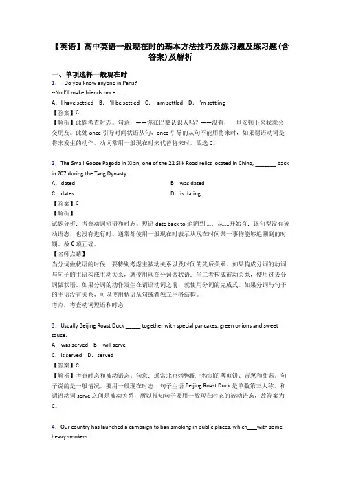 【英语】高中英语一般现在时的基本方法技巧及练习题及练习题(含答案)及解析