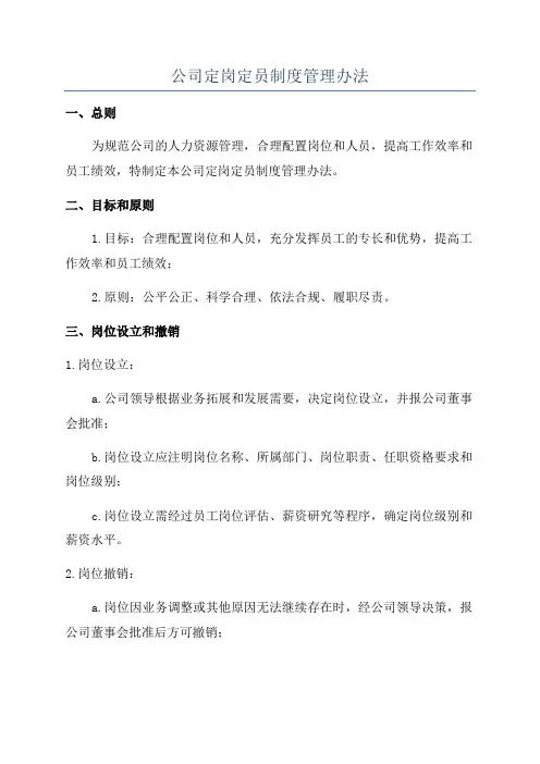 公司定岗定员制度管理办法