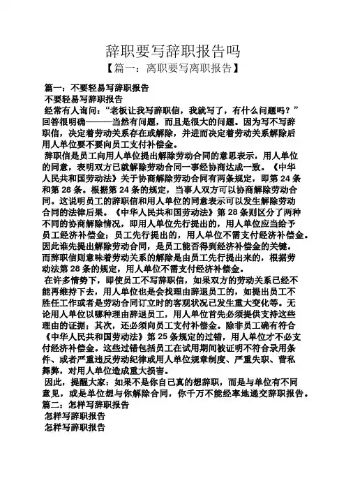辞职要写辞职报告吗