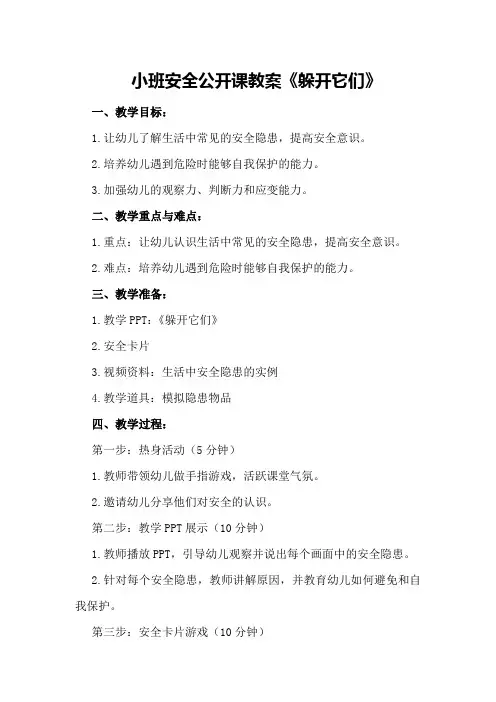 小班安全公开课教案《躲开它们》