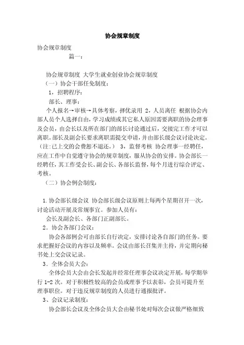 协会规章制度（范本）