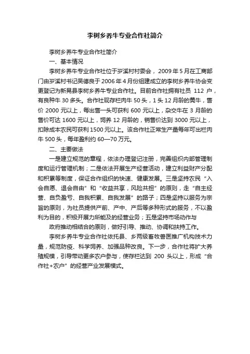 李树乡养牛专业合作社简介