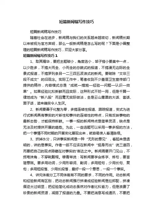 短篇新闻稿写作技巧