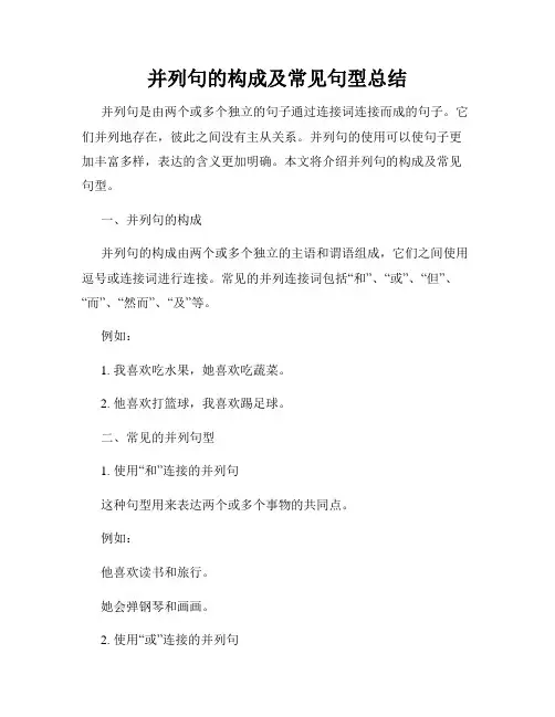 并列句的构成及常见句型总结