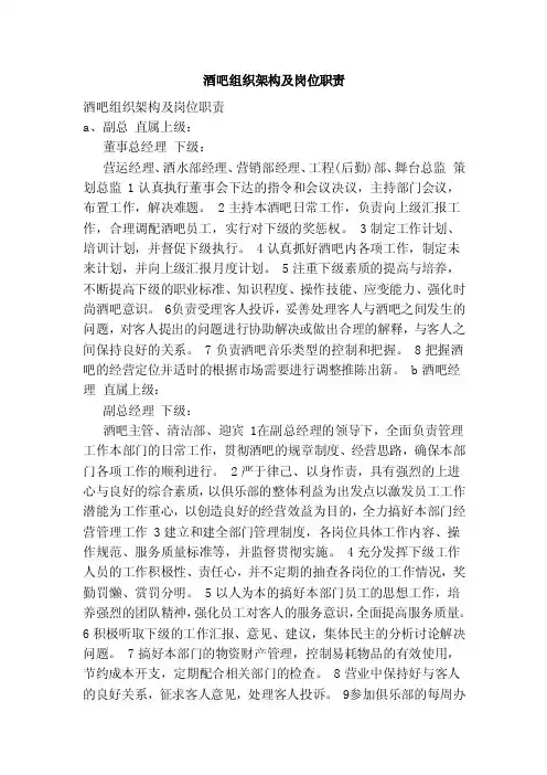 酒吧组织架构及岗位职责（参考）