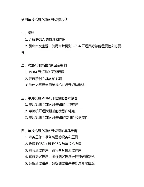 使用单片机测pcba开短路方法