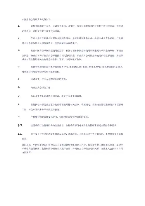 小区业委会的职责和义务