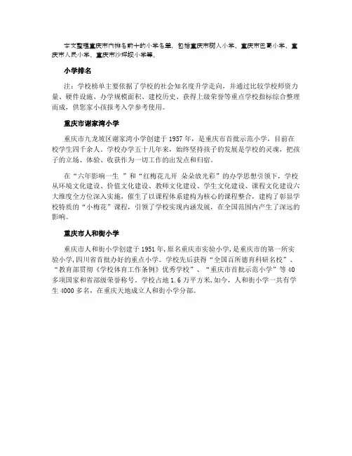 2021重庆小学排名前十 最好的小学有哪些