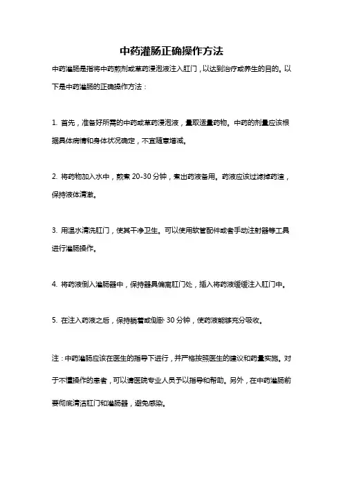 中药灌肠正确操作方法