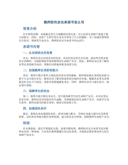 教师防汛安全承诺书怎么写