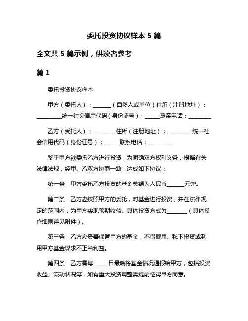 委托投资协议样本5篇