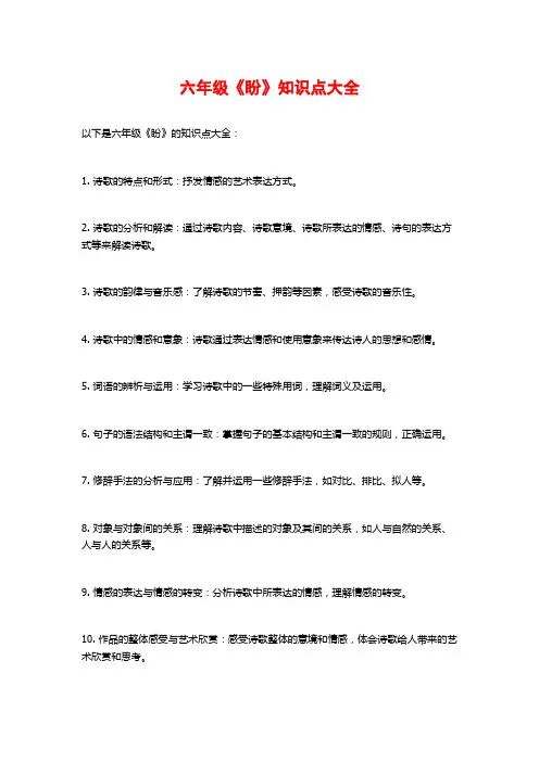 六年级《盼》知识点大全