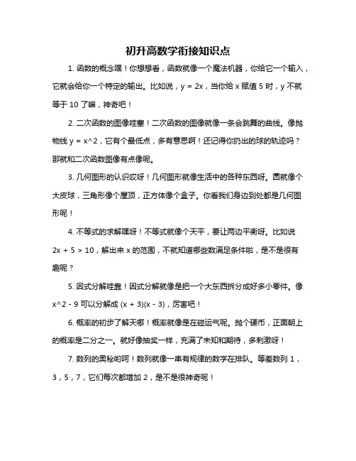 初升高数学衔接知识点
