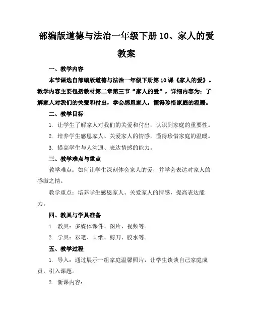 部编版道德与法治一年级下册10、家人的爱教案